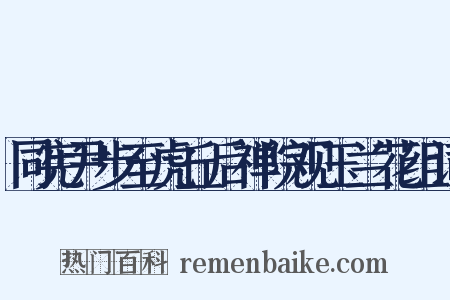 同宪尹步至虎丘后禅院观玉兰花组词是什么意思的图片